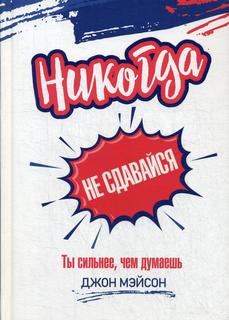 Книга Никогда не сдавайся. Ты сильнее, чем думаешь Попурри
