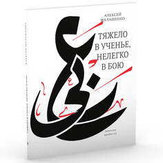 Книга Тяжело в ученье, нелегко в бою: Записки арабиста Время