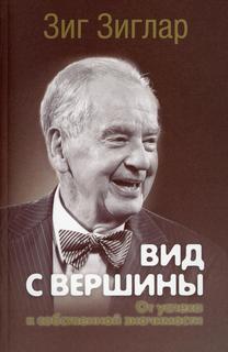 Книга Вид с вершины: от успеха к собственной значимости. пер. Попурри