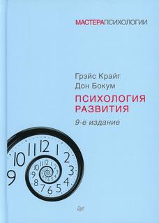 Книга Психология развития. 9-е изд ПИТЕР