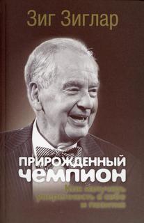 Книга Прирожденный чемпион: как излучать уверенность в себе и позитив Попурри