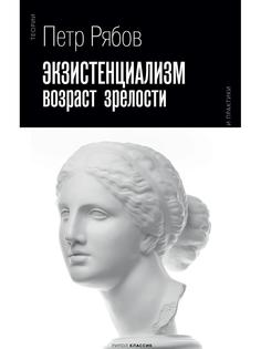 Книга Экзистенциализм. Возраст зрелости Рипол Классик