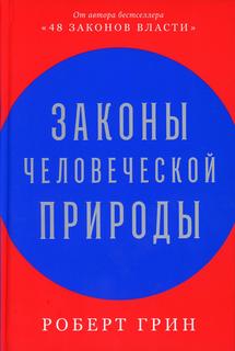 Книга Законы человеческой природы Альпина Паблишер