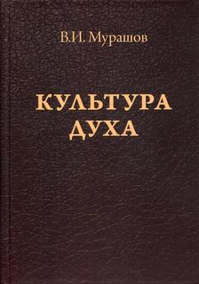Книга Культура духа ИТРК