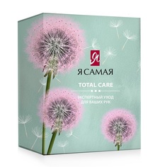 Набор для рук Я самая Total care Крем-гель 70 мл + Крем-бальзам 70 мл + Крем-скраб 70 мл No Brand