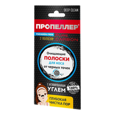 Полоски для носа Пропеллер очищающие с активированным углем 2 шт