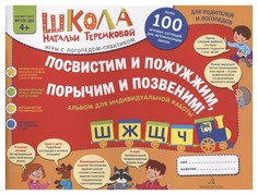 Посвистим и пожужжим, порычим и позвеним! Ш. Ж. Щ. Ч. Альбом-игра для автоматизации шип… БИНОМ Детства