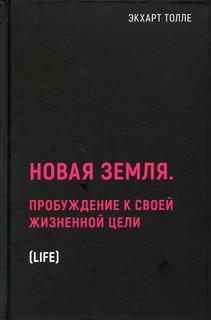 Книга Новая земля. Пробуждение к своей жизненной цели Рипол Классик