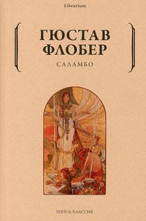 Книга Саламбо Рипол Классик