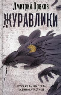 Книга Журавлики: повесть-притча Рипол Классик