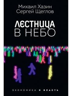 Книга Лестница в небо. Диалоги о власти, карьере и мировой элите Рипол Классик