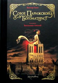Книга Собор Парижской Богоматери Рипол Классик