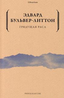 Книга Грядущая раса Рипол Классик