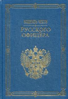 Книга Кодексъ Чести Русского Офицера Рипол Классик