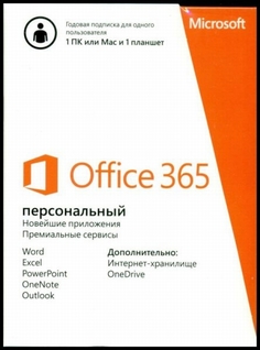 Офисная программа Microsoft Office 365 персональный RUS no skype 2 устройства, 1 год
