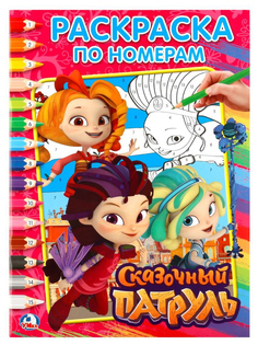 Раскраска по номерам Умка «Сказочный Патруль»
