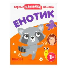 Качели Наклейки Качели Первые наклейки малыша Енотик