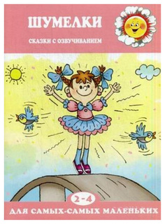 Карапуз Книга Карапуз Шумелки. Сказки с озвучиванием