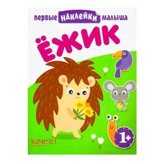 Качели Наклейки Качели Первые наклейки малыша Ежик