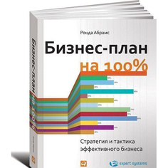 Книга Бизнес-план на 100%: Стратегия и тактика эффективного бизнеса Альпина Паблишер
