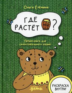 Книга Где растет бочонок меда? Первая книга для самостоятельного чтения Альпина Паблишер