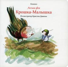 Книга Лесная фея Крошка-Малышка Попурри