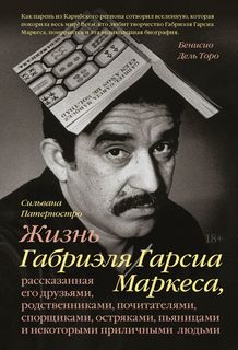 Книга Жизнь Габриэля Гарсиа Маркеса, рассказанная его друзьями, родственниками…