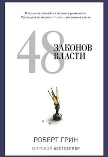 Книга Грин Р, 48 Законов Власти Рипол Классик