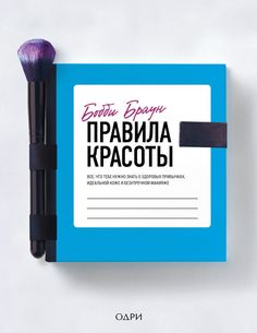Книга Бобби Браун. Правила красоты. Все, что тебе нужно знать о здоровых привычках… Odri