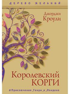 Книга Королевский корги Рипол Классик