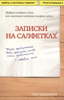 Книга Записки на Салфетках (Покет) Эксмо