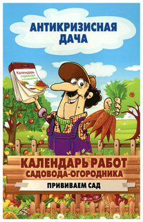 Книга Календарь работ садовода-огородника. Прививаем сад Рипол Классик