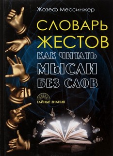 Книга Словарь жестов, (Тайные знания) Рипол Классик