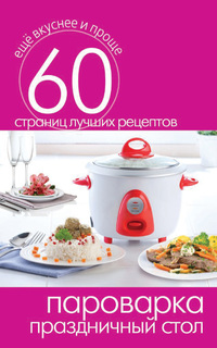 Книга Пароварка. праздничный Стол Рипол Классик