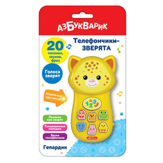 Музыкальная игрушка Азбукварик Телефончик-зверята Гепардик 4630027292407