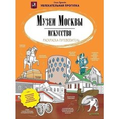 Музеи Москвы. Искусство. Раскраска-Путеводитель Clever