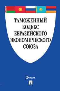 Таможенный кодекс Евразийского экономического союза Проспект