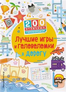 Лучшие Игры и головоломки В Дорогу Эксмо