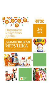 Фгос народное Искусство - Детям, Дымковская Игрушка Мозаика Синтез