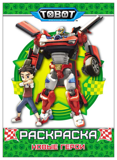 Раскраска Проф-Пресс «Тоботы. Новые герои»