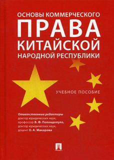 Книга Основы коммерческого права китайской народной Республики Проспект