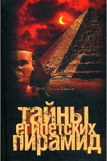 Книга Тайны египетских пирамид АСТ