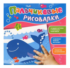 Раскраска Росмэн Пальчиковые рисовалки Кит
