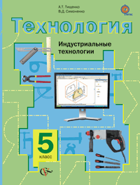 Учебник Технология. Индустриальные технологии. 5 кл. Изд 2 Вентана Граф