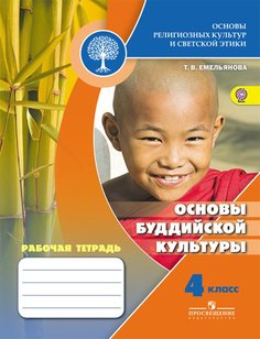 Емельянова, Основы Религиозных культур и Светской Этики, Основы Буддийской культуры, Рабоч Просвещение