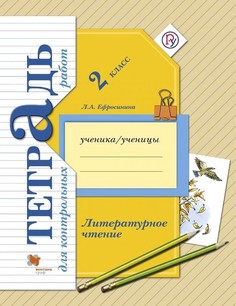 Литературное чтение. 2 класс. Тетрадь для контрольных работ. ФГОС Вентана Граф