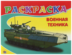 Раскраска. Военная техника Проф Пресс