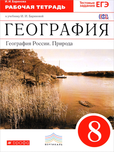 География России,Природа, 8кл, Рабочая тетрадь,ВЕРТИКАЛЬ ДРОФА