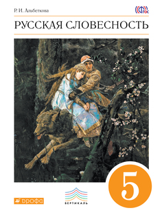 Русский Язык. Русская Словесность. 5 класс Учебное пособие ДРОФА