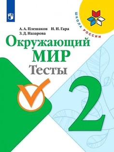 Окружающий мир. 2 класс. Тесты. УМК Школа России Просвещение